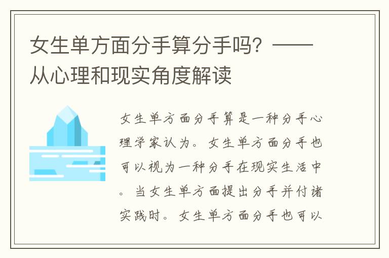 女生单方面分手算分手吗？——从心理和现实角度解读