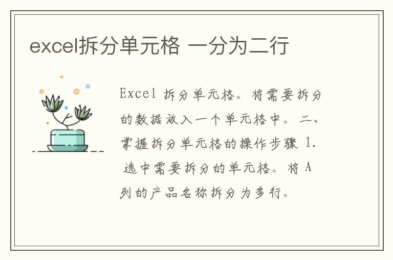 excel拆分单元格 一分为二行