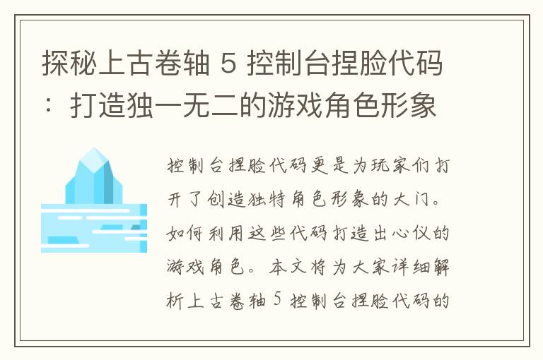 探秘上古卷轴 5 控制台捏脸代码：打造独一无二的游戏角色形象