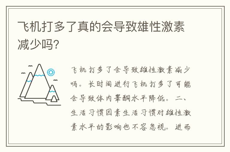 飞机打多了真的会导致雄性激素减少吗？