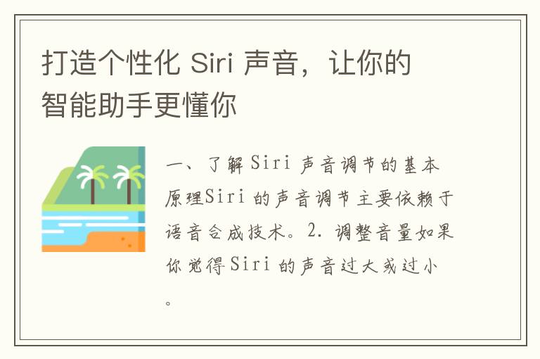 打造个性化 Siri 声音，让你的智能助手更懂你