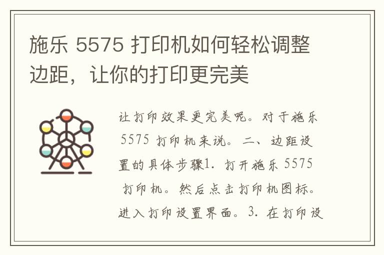 施乐 5575 打印机如何轻松调整边距，让你的打印更完美