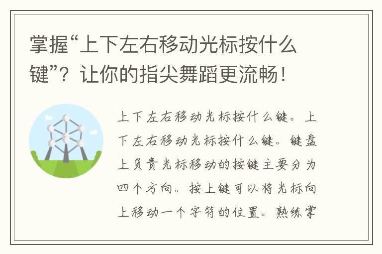 掌握“上下左右移动光标按什么键”？让你的指尖舞蹈更流畅！