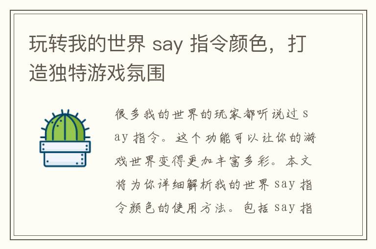 玩转我的世界 say 指令颜色，打造独特游戏氛围