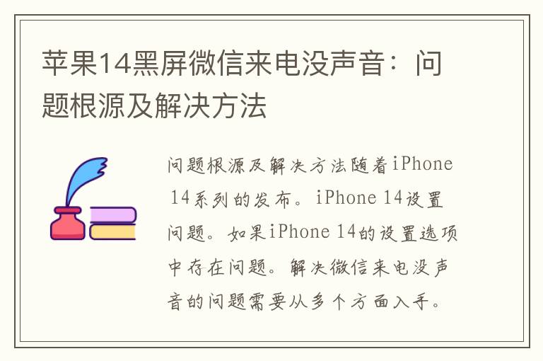 苹果14黑屏微信来电没声音：问题根源及解决方法