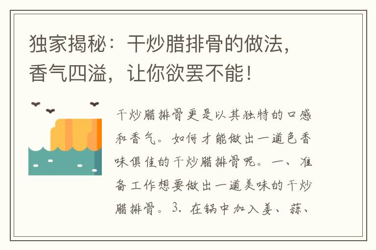 独家揭秘：干炒腊排骨的做法，香气四溢，让你欲罢不能！