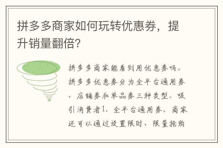 拼多多商家如何玩转优惠券，提升销量翻倍？