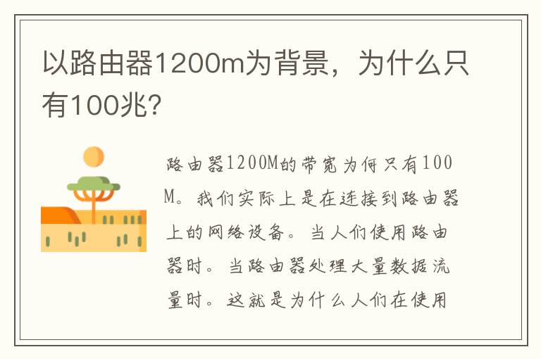 以路由器1200m为背景，为什么只有100兆？