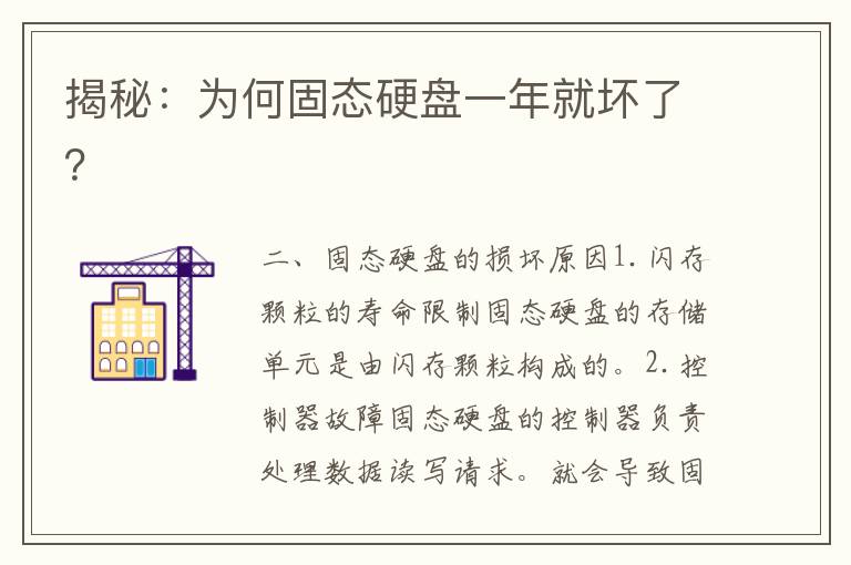 揭秘：为何固态硬盘一年就坏了？