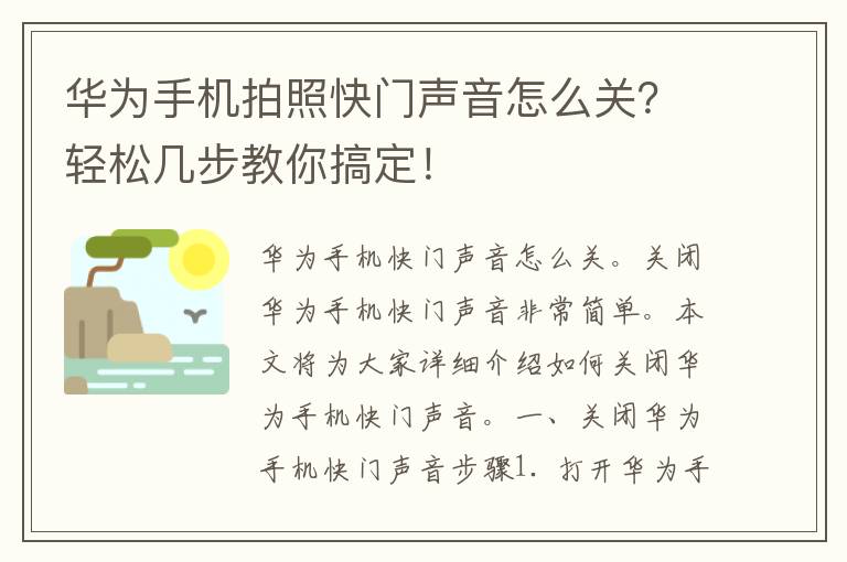 华为手机拍照快门声音怎么关？轻松几步教你搞定！