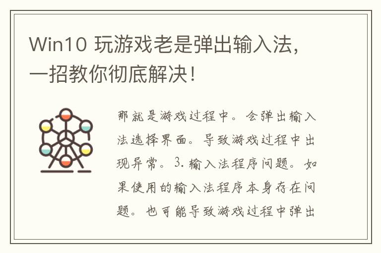 Win10 玩游戏老是弹出输入法，一招教你彻底解决！