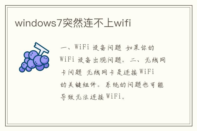 windows7突然连不上wifi