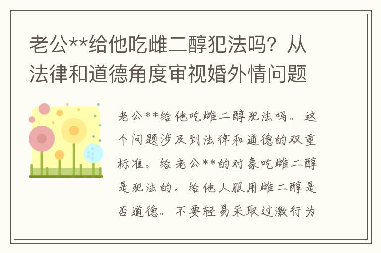 老公**给他吃雌二醇犯法吗？从法律和道德角度审视婚外情问题