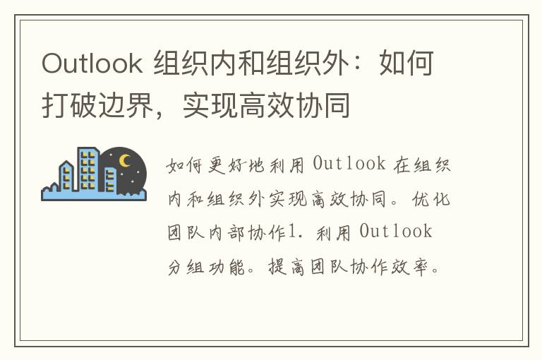 Outlook 组织内和组织外：如何打破边界，实现高效协同