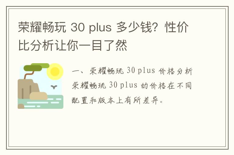 荣耀畅玩 30 plus 多少钱？性价比分析让你一目了然