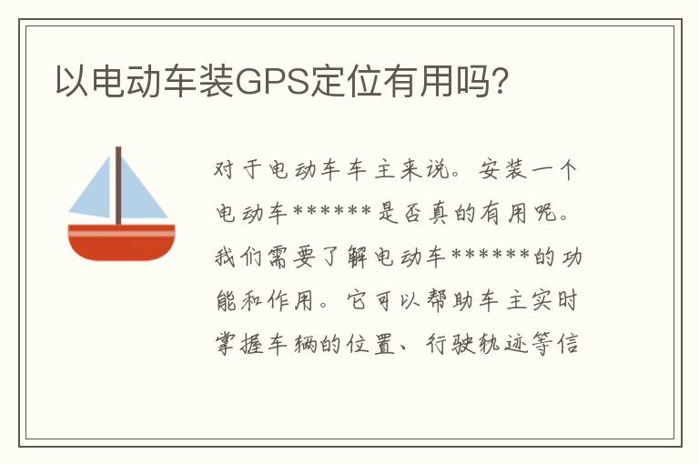 以电动车装GPS定位有用吗？