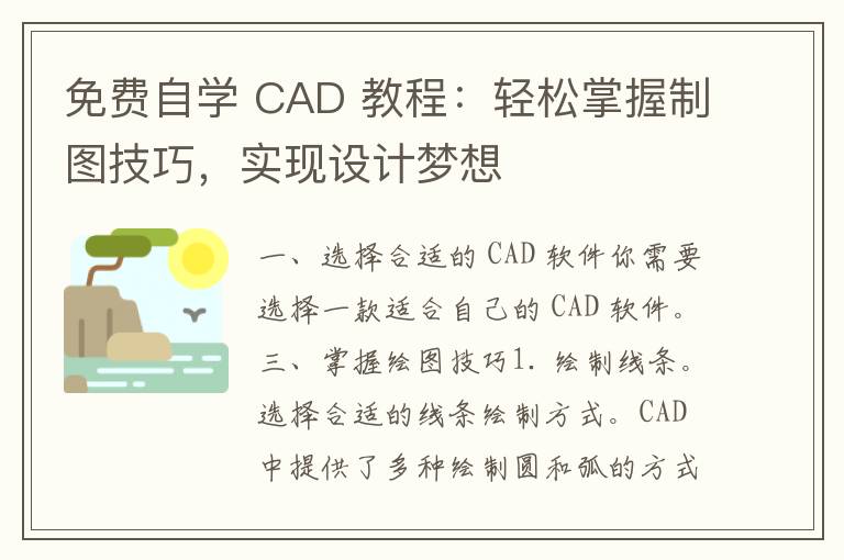 免费自学 CAD 教程：轻松掌握制图技巧，实现设计梦想