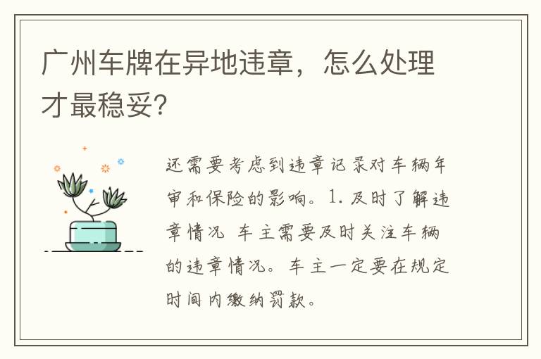 广州车牌在异地违章，怎么处理才最稳妥？