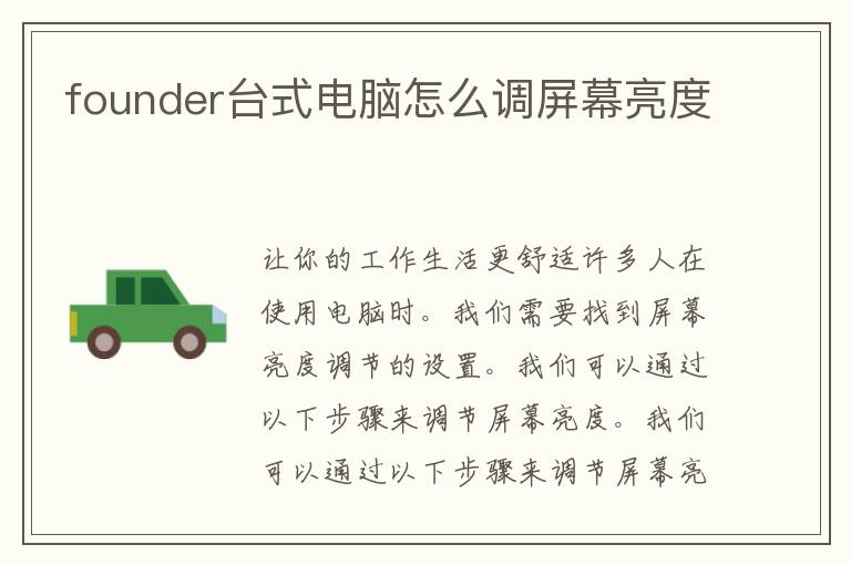 founder台式电脑怎么调屏幕亮度