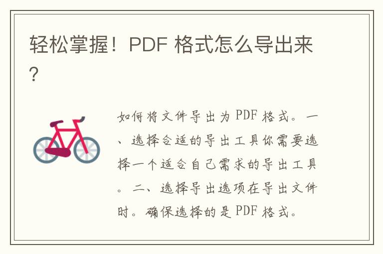 轻松掌握！PDF 格式怎么导出来？