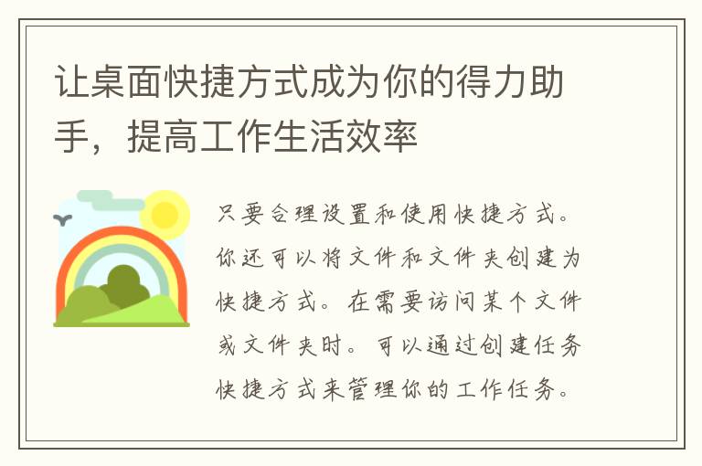 让桌面快捷方式成为你的得力助手，提高工作生活效率