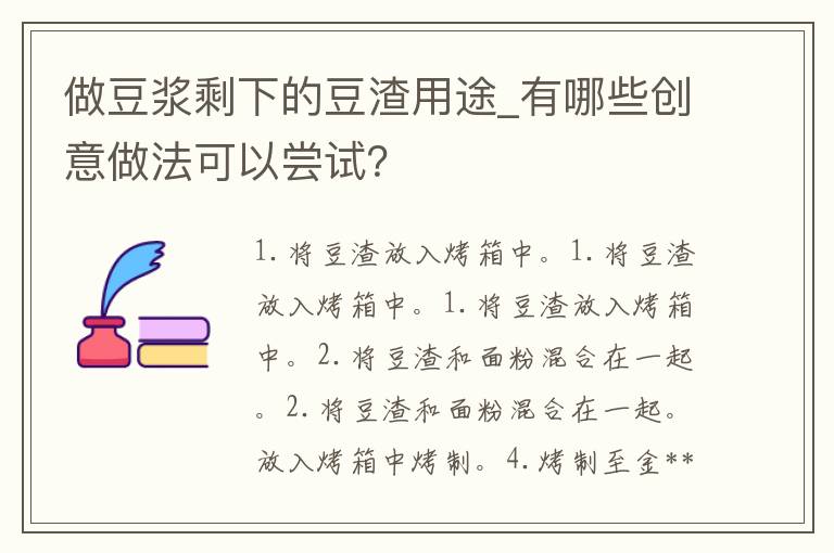 做豆浆剩下的豆渣用途_有哪些创意做法可以尝试？