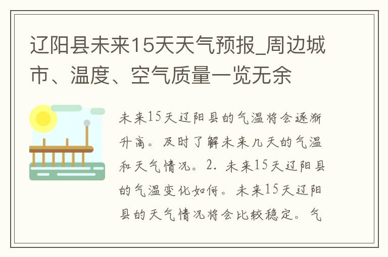辽阳县未来15天天气预报_周边城市、温度、空气质量一览无余