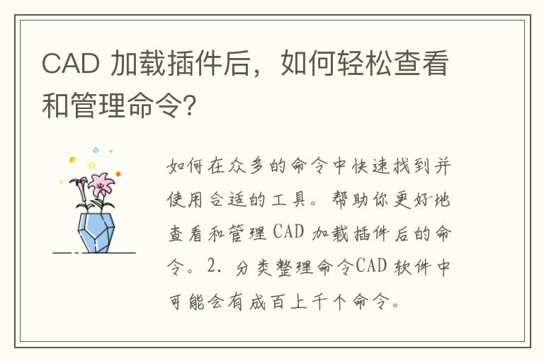 CAD 加载插件后，如何轻松查看和管理命令？