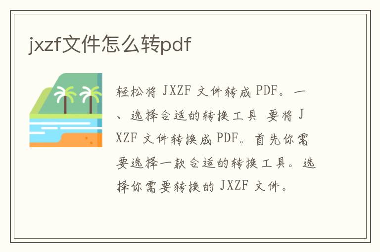 jxzf文件怎么转pdf