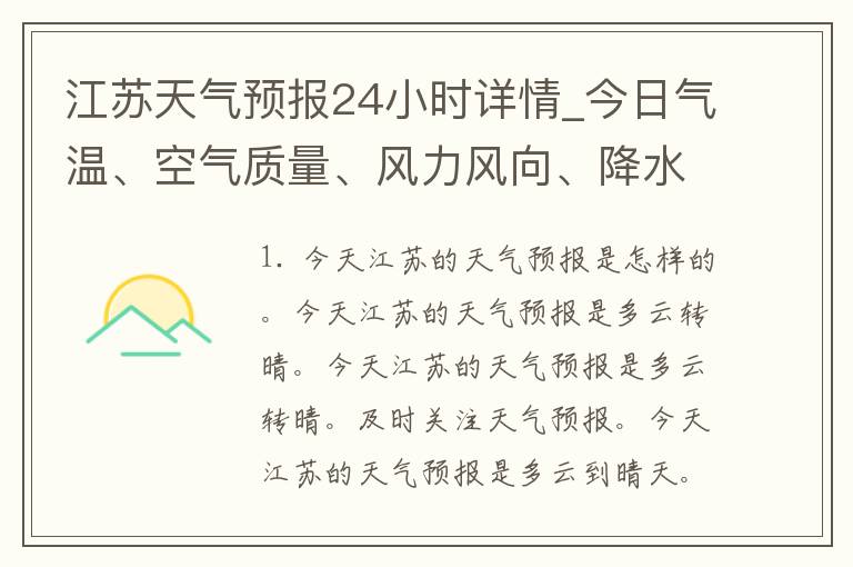 江苏天气预报24小时详情_今日气温、空气质量、风力风向、降水概率等实时更新