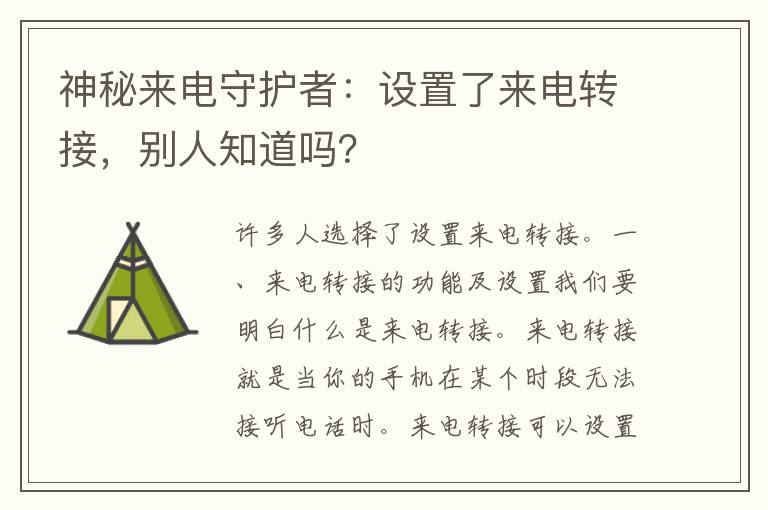 神秘来电守护者：设置了来电转接，别人知道吗？