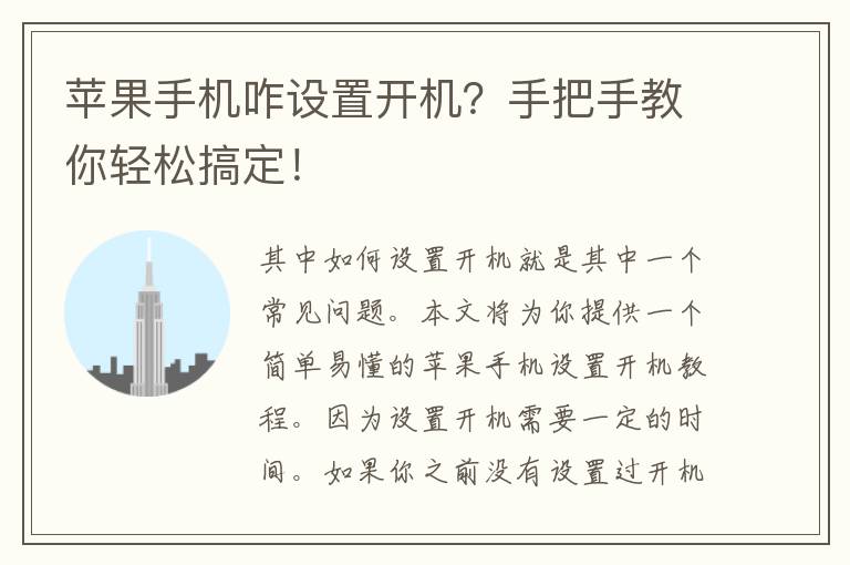 苹果手机咋设置开机？手把手教你轻松搞定！