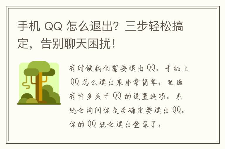 手机 QQ 怎么退出？三步轻松搞定，告别聊天困扰！