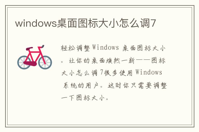 windows桌面图标大小怎么调7