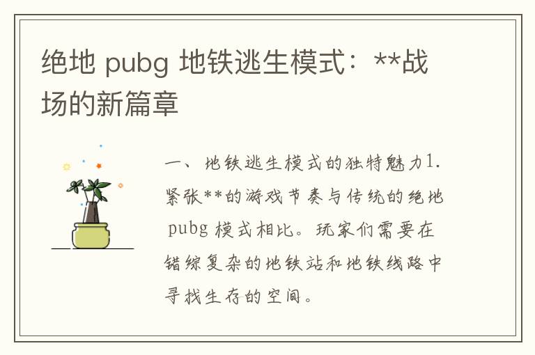 绝地 pubg 地铁逃生模式：**战场的新篇章