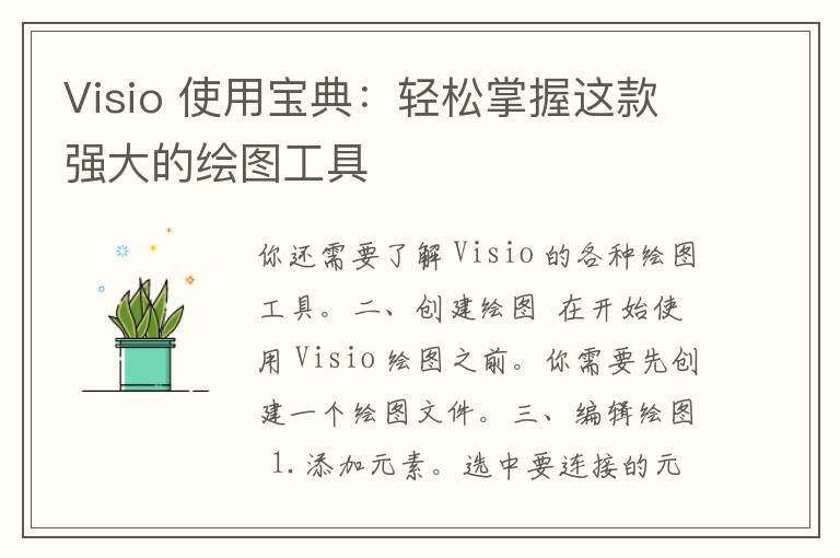 Visio 使用宝典：轻松掌握这款强大的绘图工具