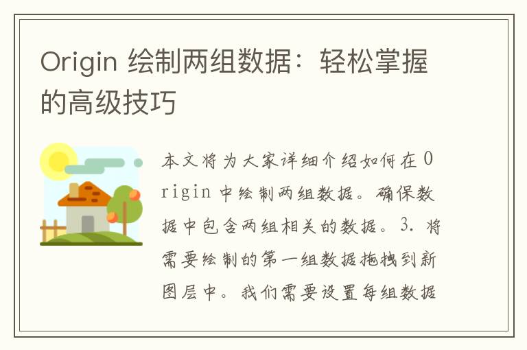 Origin 绘制两组数据：轻松掌握的高级技巧