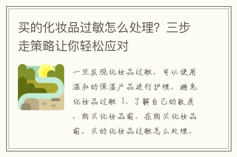 买的化妆品过敏怎么处理？三步走策略让你轻松应对