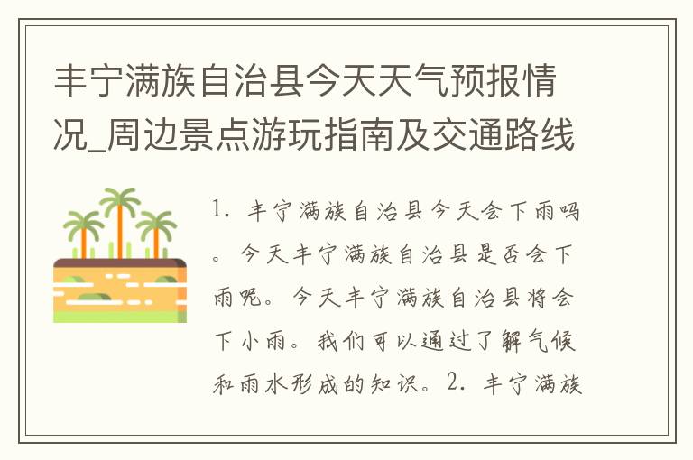 丰宁满族自治县今天天气预报情况_周边景点游玩指南及交通路线推荐