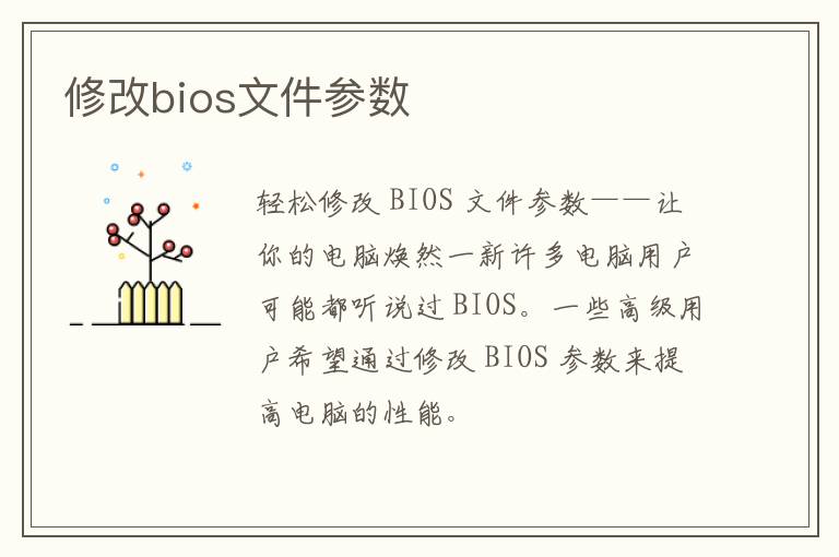 修改bios文件参数