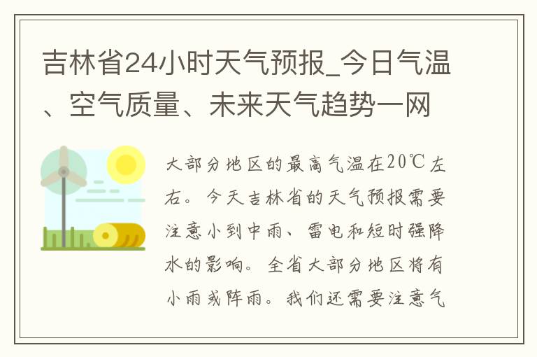 吉林省24小时天气预报_今日气温、空气质量、未来天气趋势一网打尽