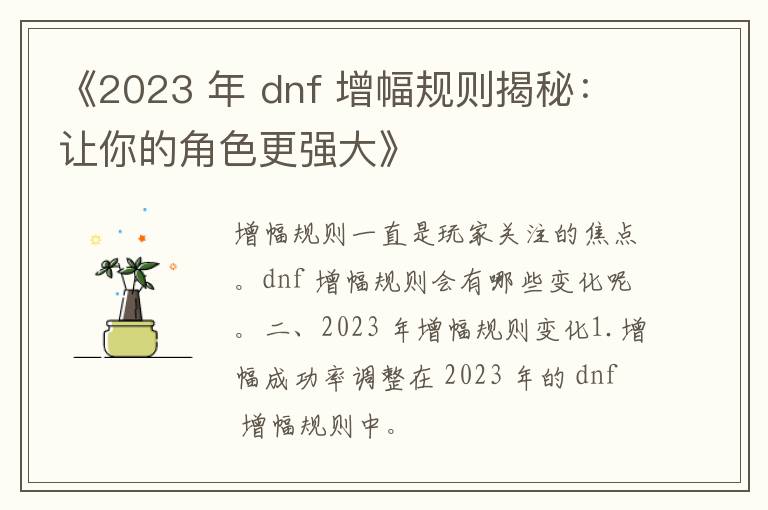 《2023 年 dnf 增幅规则揭秘：让你的角色更强大》