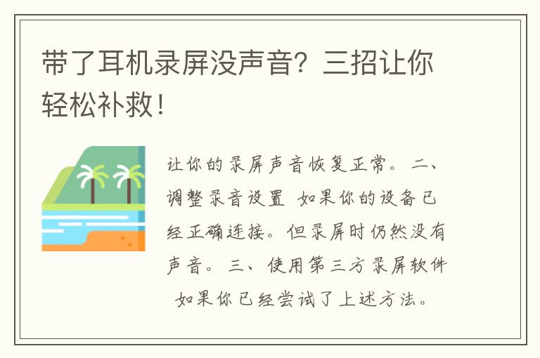 带了耳机录屏没声音？三招让你轻松补救！