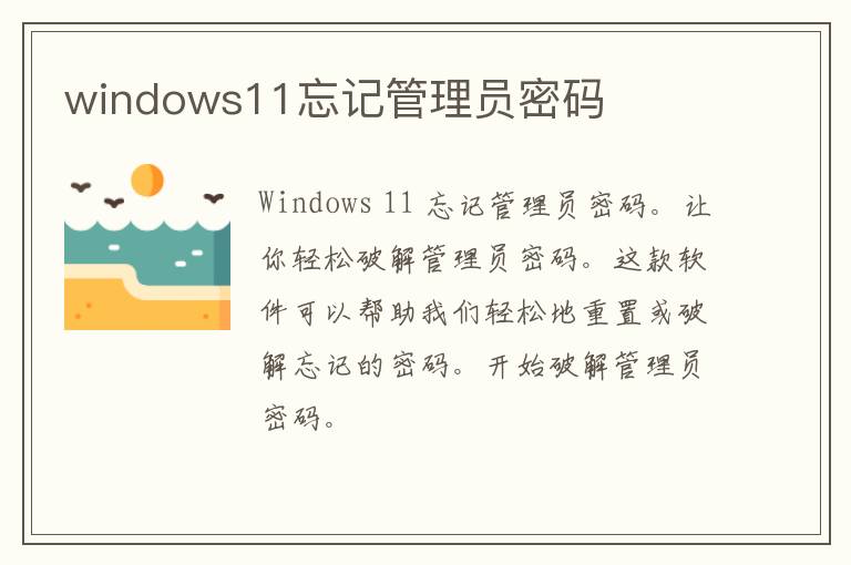 windows11忘记管理员密码