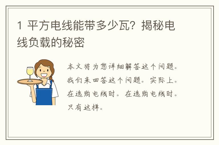 1 平方电线能带多少瓦？揭秘电线负载的秘密