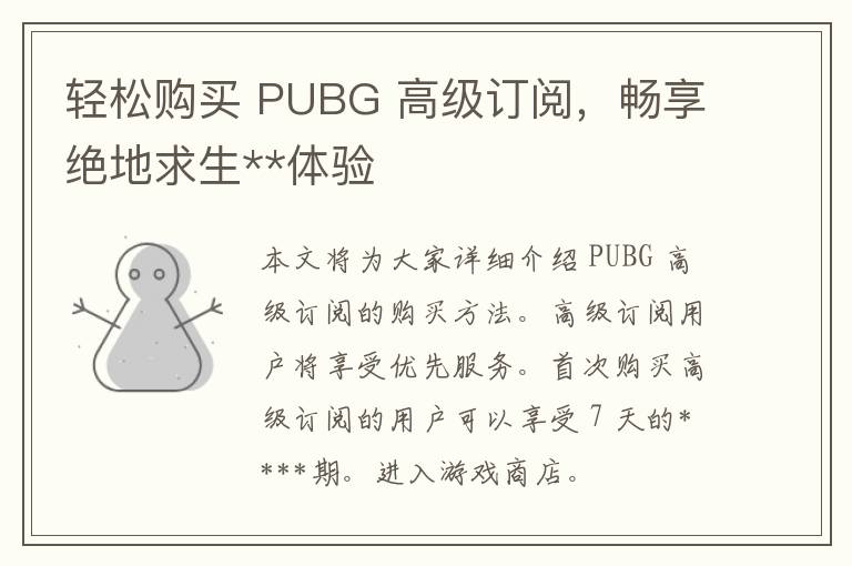 轻松购买 PUBG 高级订阅，畅享绝地求生**体验