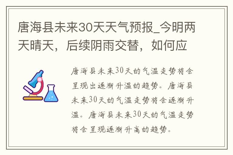 唐海县未来30天天气预报_今明两天晴天，后续阴雨交替，如何应对雨天出行？