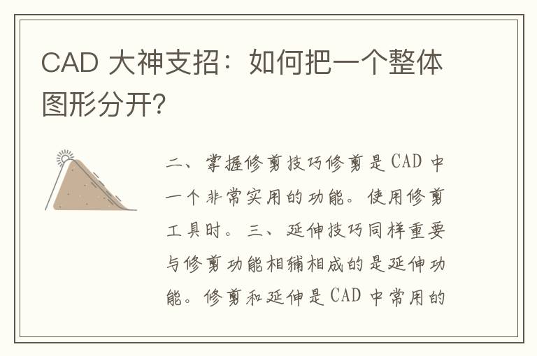 CAD 大神支招：如何把一个整体图形分开？