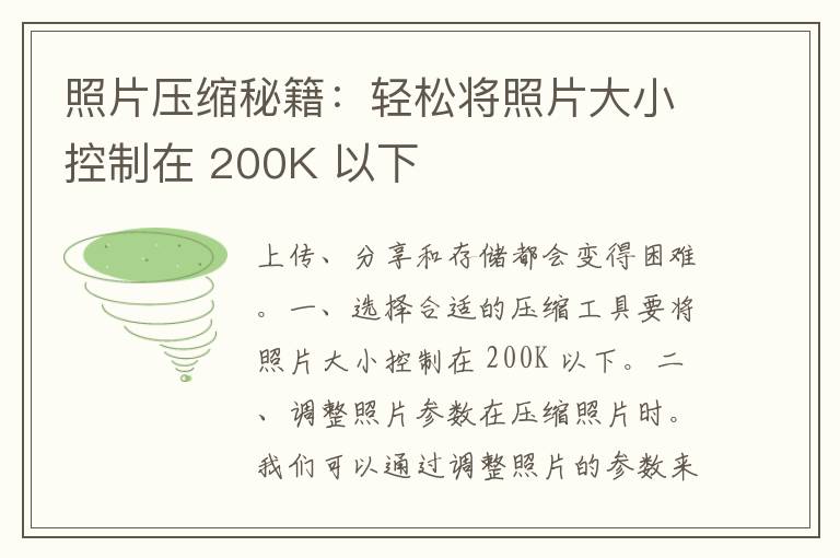 照片压缩秘籍：轻松将照片大小控制在 200K 以下