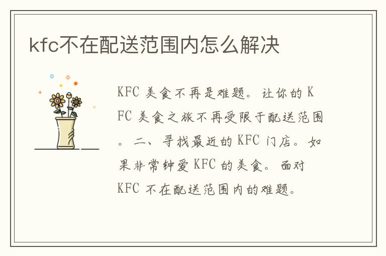 kfc不在配送范围内怎么解决